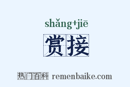 赏接是什么意思的图片